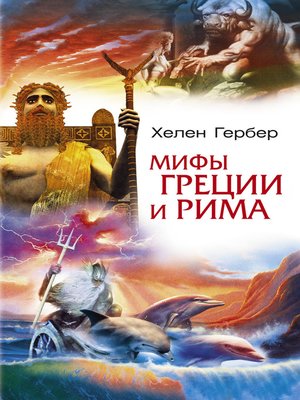 cover image of Мифы Греции и Рима